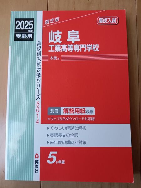 2025年度受験用 岐阜工業高等専門学校(本巣市) 高校入試過去問題集