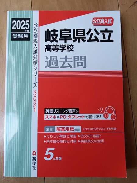 2025年度受験用 岐阜県公立高等学校 過去問