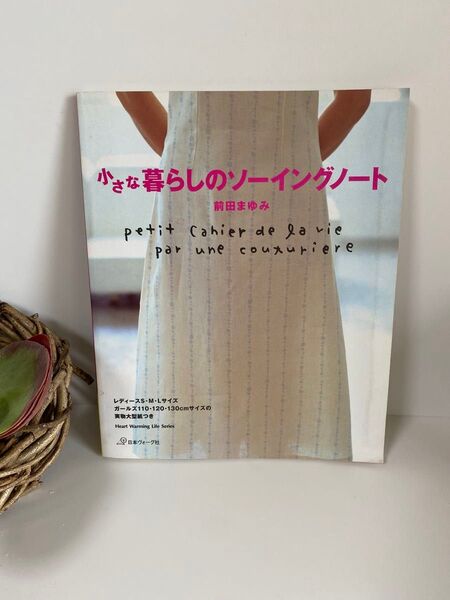 小さな暮らしのソーイングノート (Heart Warming Life S) 前田 まゆみ