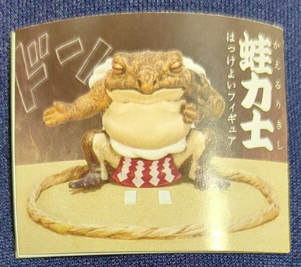 ガチャ【蛙かえる力士】コンプリートならず、シークレット出ず、だぶりすぎです。7こ