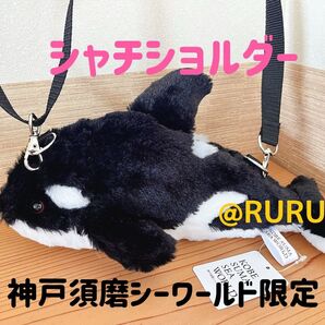 【神戸須磨シーワールド限定】シャチ ショルダーバッグ 新品未使用