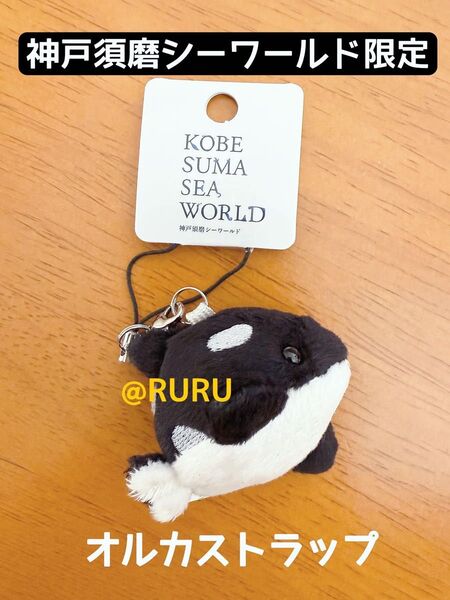 【神戸須磨シーワールド限定】オルカ ストラップ シャチ ふわふわマスコット 新品
