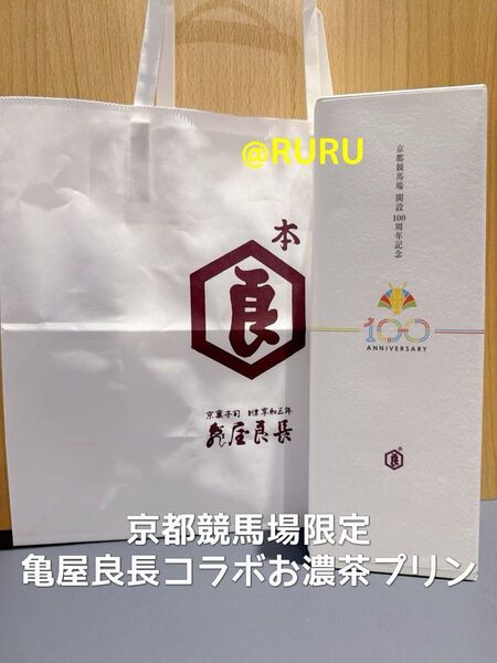 【JRA非売品】お濃茶ぷりん 3個入り 京都競馬場限定 ガラポン抽選会 A賞