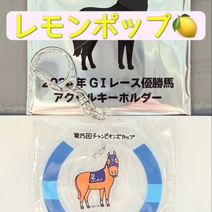 JRA WelcomeチャンスE賞アクリルキーホルダー レモンポップ