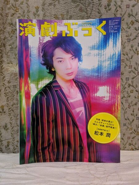 演劇雑誌「演劇ぶっく」2012年4月号 Vol.156 松本潤