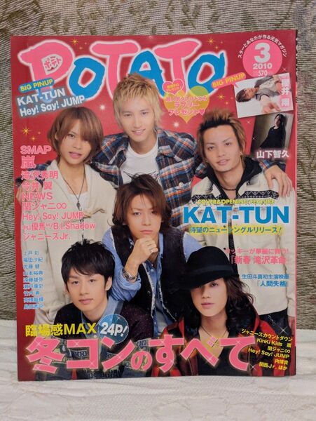POTATO 2010年3月号 KAT-TUN Hey!Say!JUMP