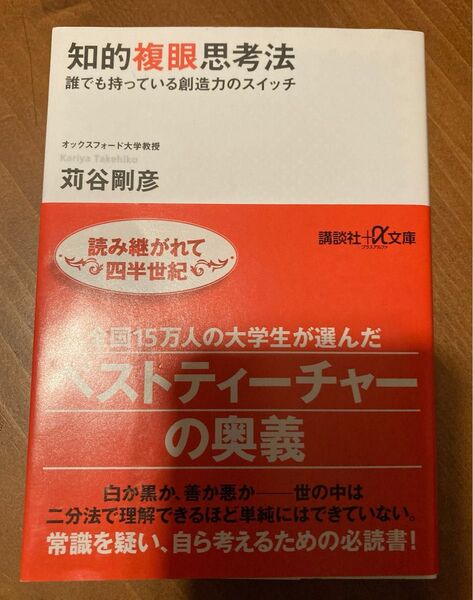 知的複眼思考法 誰でも持っている創造力のスイッチ 苅谷剛彦
