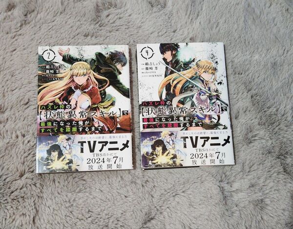 ハズレ枠の【状態異常スキル】で最強になった俺がすべてを蹂躙するまで 2・4巻セット