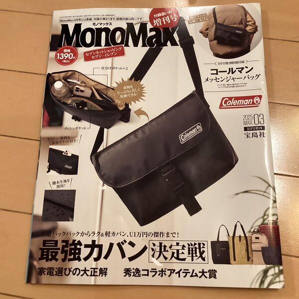MonoMax増刊 MonoMax3月号増刊 2025年3月号 (宝島社)