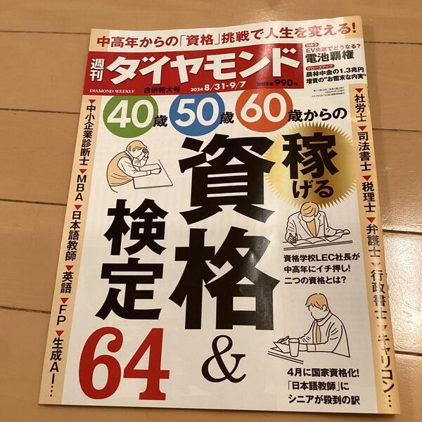 週刊ダイヤモンド 2024年9月7日号 (ダイヤモンド社)