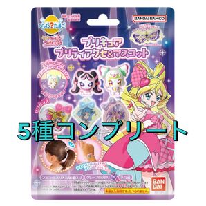 びっくらたまご キミとアイドルプリキュア♪ プリキュアプリティアクセ&マスコット コンプリートセット 5点 入浴剤 まとめ売り