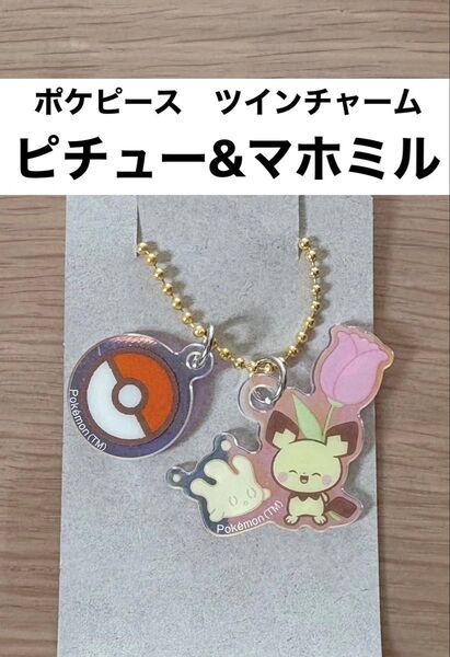 【新品】【匿名配送】ポケピース ツインチャーム (にじほしキャンディ) ピチュー マホミル