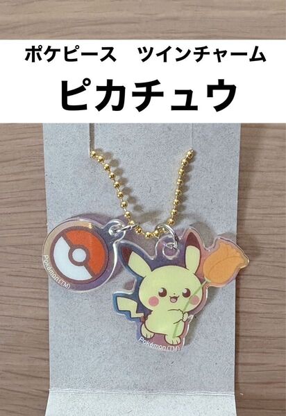 【新品】【匿名配送】ポケピース ツインチャーム (にじほしキャンディ) ピカチュウ