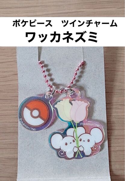 【新品】【匿名配送】ポケピース ツインチャーム (にじほしキャンディ) ワッカネズミ