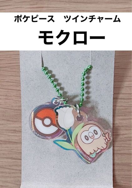【新品】【匿名配送】ポケピース ツインチャーム (にじほしキャンディ) モクロー