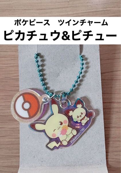 【新品】【匿名配送】ポケピース ツインチャーム (にじほしキャンディ) ピカチュウ ピチュー