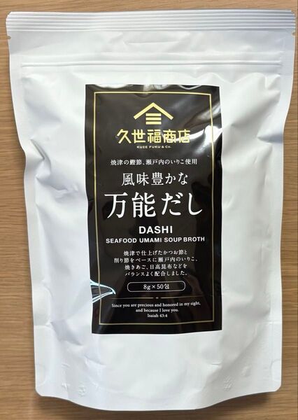 【新品未開封】久世福商店 風味豊かな万能だし 400g(8g×50包) だしパック コストコ