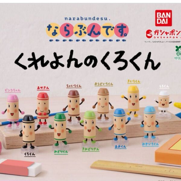 ならぶんです くれよんのくろくん コンプリート