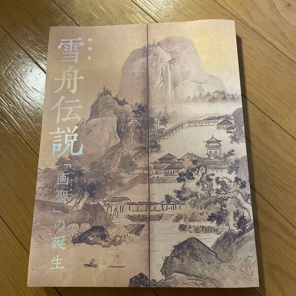 京都国立博物館『特別展 雪舟伝説〜画聖の誕生〜』展 図録 2024