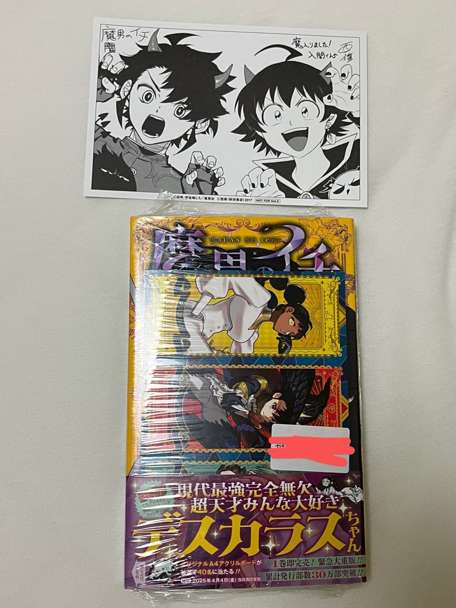 魔男のイチ 1巻 アニメイト特典 ポストカード - メルカリ
