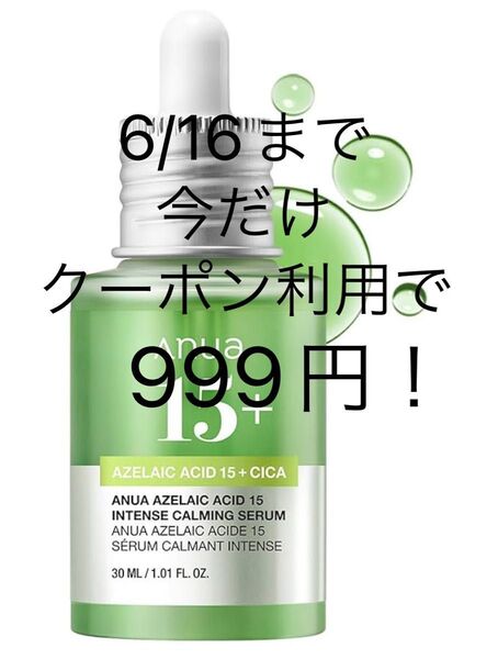 ANUA アヌア アゼライン酸15 インテンスカーミングセラム30ml
