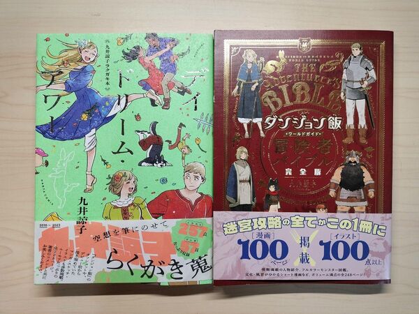 【ダンジョン飯 ワールドガイド 冒険者バイブル 完全版】+【九井諒子ラクガキ本 デイドリーム・アワー 】 セット 九井諒子