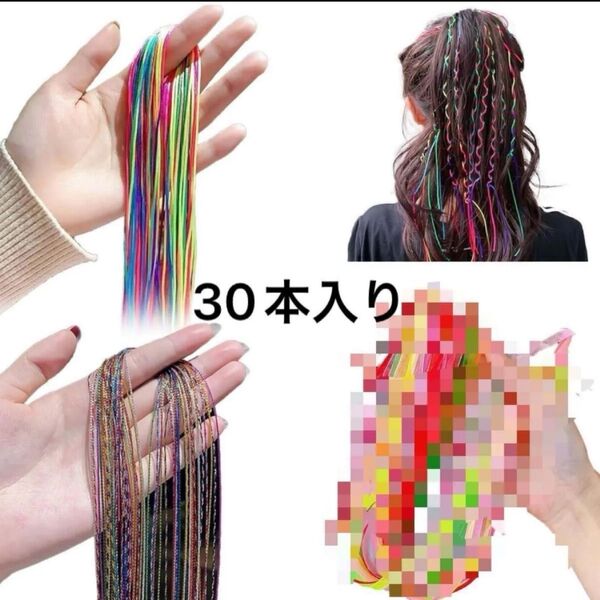 髪編み込みロープ 編み込み ヘア カラーロープ 虹のヘアロープ 三つ編み アクセサリー 髪 ヘアリボン 四種類セット 30本入り