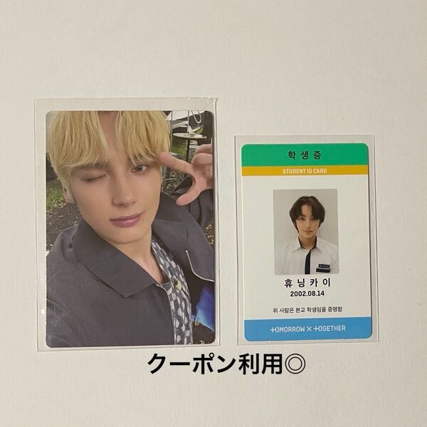 TXT ヒュニンカイ 封入 ID 学生証 トレカ ペンライト ver.2 フォトカード 韓国盤