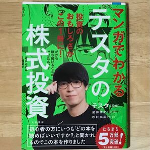 マンガでわかるテスタの株式投資 テスタ/監修 星井博文/シナリオ 松枝尚嗣/マンガ