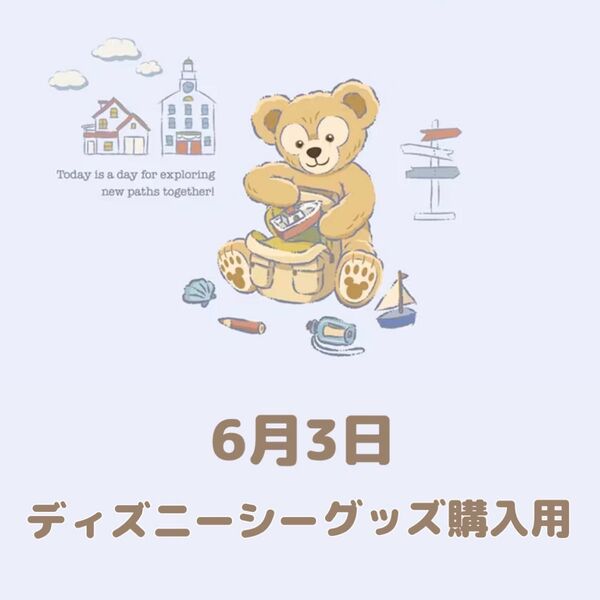 6月3日 ディズニーシー グッズ購入用 ダッフィー ステッカー