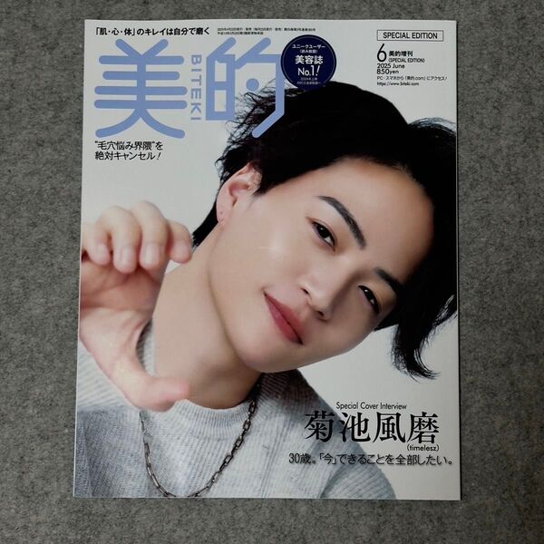 美的 新品 2025年 6月号 BITEKI 菊池風磨 timelesz
