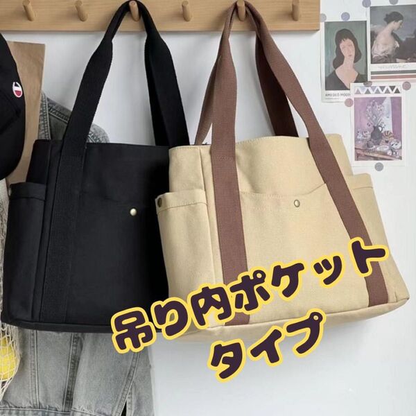 黒 トート 内袋無 バッグ マザーズ キャンパス ランチ 弁当 ピクニック 通勤 大容量 肩掛け シンプル ハンドバッグ