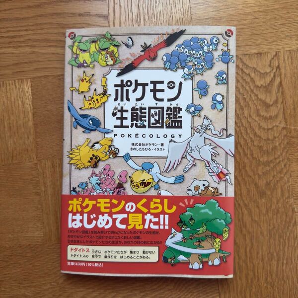 ポケモン生態図鑑