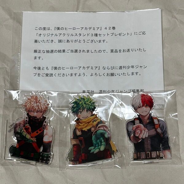 僕のヒーローアカデミア 42巻 オリジナルアクリルスタンド 3種セット 当選品 ヒロアカ アクスタ 緑谷出久 爆豪勝己 轟焦凍