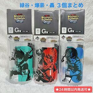 僕のヒーローアカデミア 一番くじ グラス 3個まとめ 緑谷 爆豪 轟 オリジン組