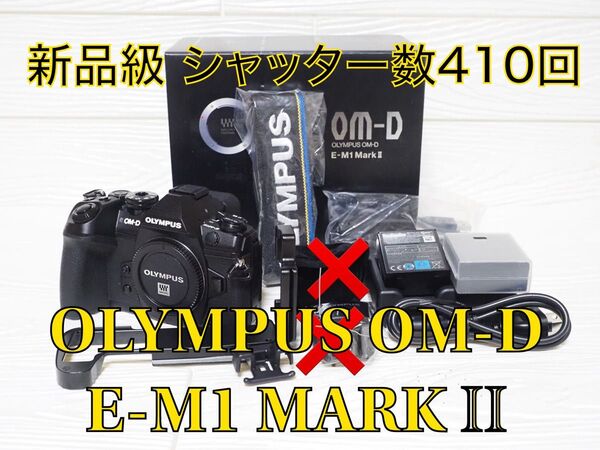 【新品級 シャッター数410回】OLYMPUS OM-D E-M1 MARK Ⅱ