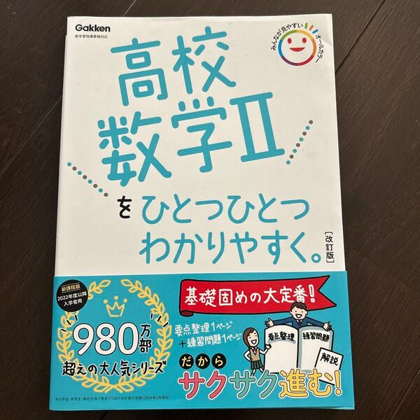高校数学IIをひとつひとつわかりやすく。 改訂版 (高校ひとつひとつわかりやすく)