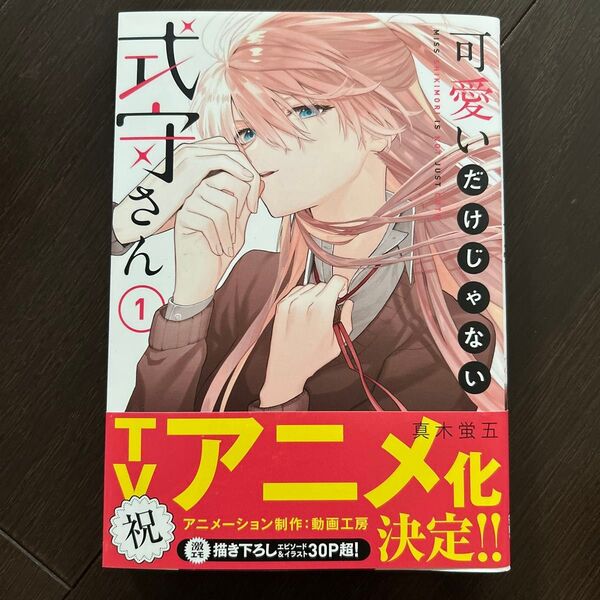 可愛いだけじゃない式守さん 1巻
