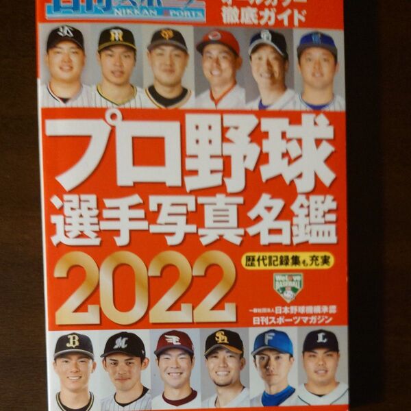 プロ野球 選手写真名鑑