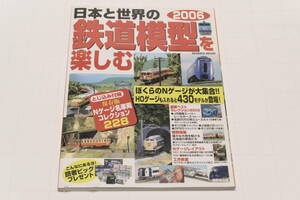 日本と世界の鉄道模型を楽しむ2006