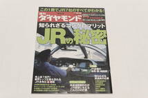 週刊ダイヤモンド 2009年10月10日「JRの秘密」_画像1