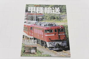 鉄道を撮る2011年1月 Vol.5「甲種輸送」