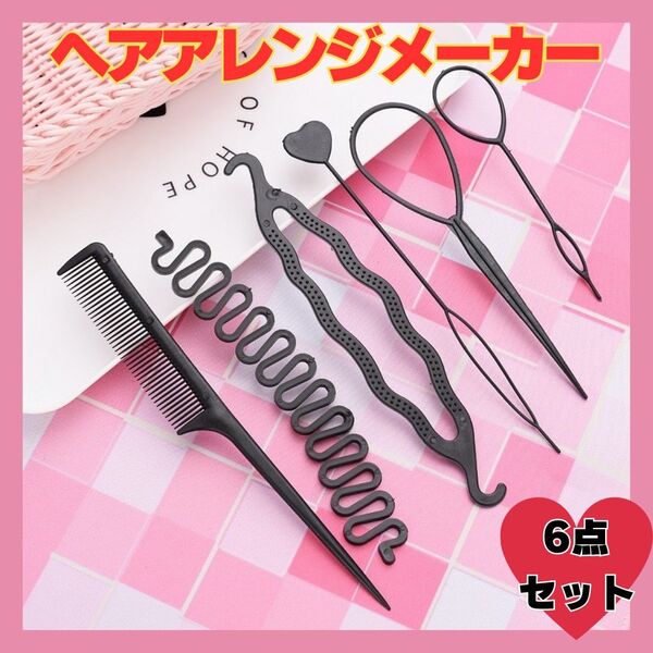 ヘアアレンジメーカー 6点セット くるりんぱ スティック フィッシュボーン ヘアコーム 黒 オシャレ コーム くし