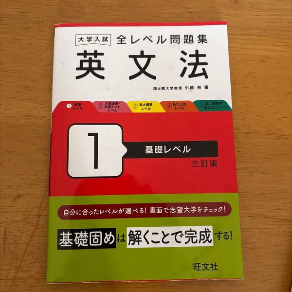 大学入試 全レベル問題集 英文法 基礎レベル 三訂版