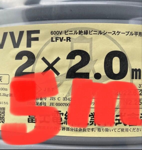 VVFケーブル VVF2.0-2C 約5m 電気工事士試験練習用 もちろん実用作業にもお使いいただける〈PSE〉マーク付き