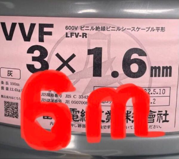 VVFケーブル VVF1.6-3C 約6m 電気工事士試験練習用 もちろん実用作業にもお使いいただける〈PSE〉マーク付き