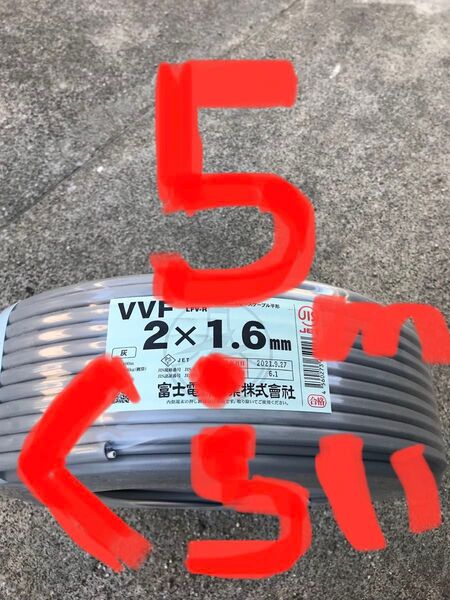VVFケーブル VVF1.6-2C 約5m 電気工事士試験練習用 もちろん実用作業にもお使いいただける〈PSE〉マーク付き