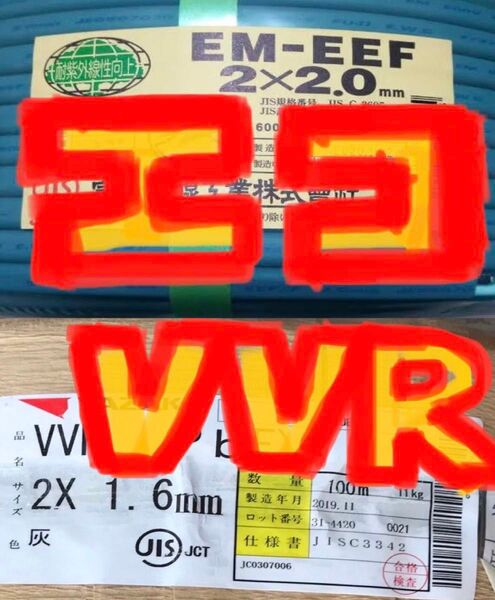 VVR1.6-2C・EM-EEF2.0-2C 各約50cmの2点セット