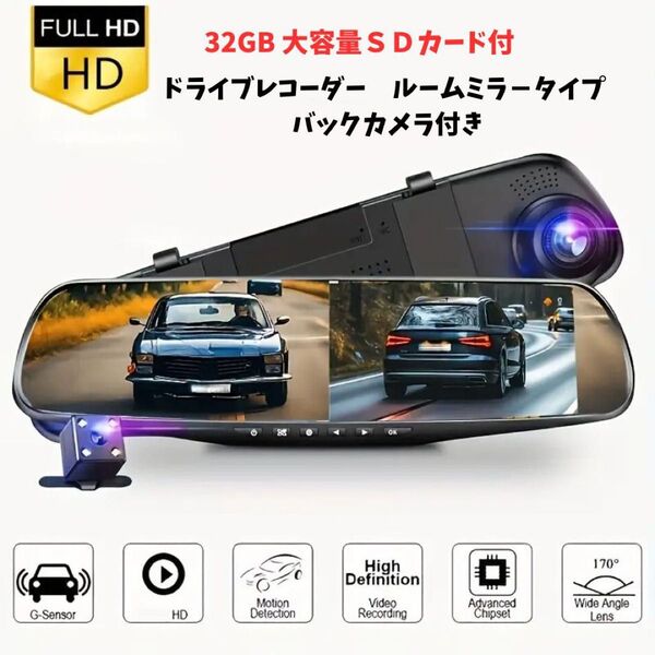32G SDカード付きドライブレコーダー ルームミラー型 前後 バックカメラ 付き 防犯 ドラレコ df035