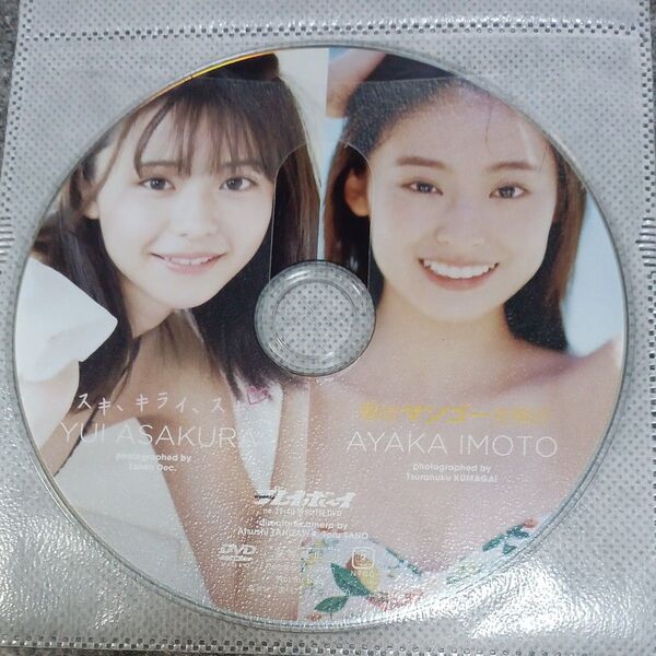 ●付録DVD◆浅倉唯(椛島光)『スキ、キライ、スキ』井本彩花『恋はマンゴーの味!?』◇週刊プレイボーイ 2021年●